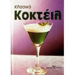 Κλασικά κοκτέιλ