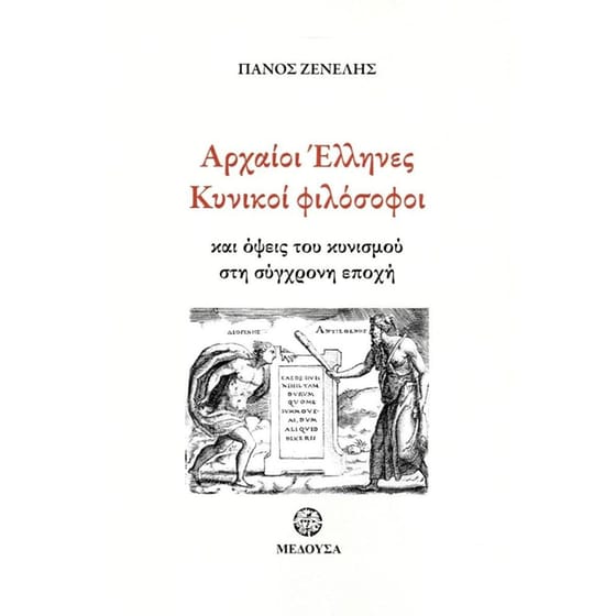 Αρχαίοι Έλληνες Κυνικοί φιλόσοφοι και όψεις του κυνισμού στη σύγχρονη εποχή image 0