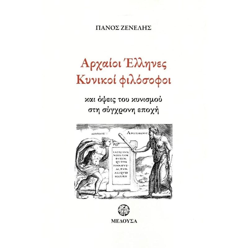 Αρχαίοι Έλληνες Κυνικοί φιλόσοφοι και όψεις του κυνισμού στη σύγχρονη εποχή