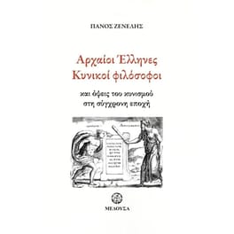 Αρχαίοι Έλληνες Κυνικοί φιλόσοφοι και όψεις του κυνισμού στη σύγχρονη εποχή