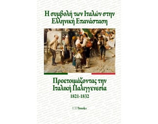 Η συμβολή των Ιταλών στην Ελληνική Επανάσταση image 0