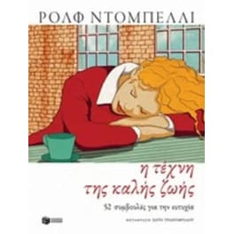 Η τέχνη της καλής ζωής