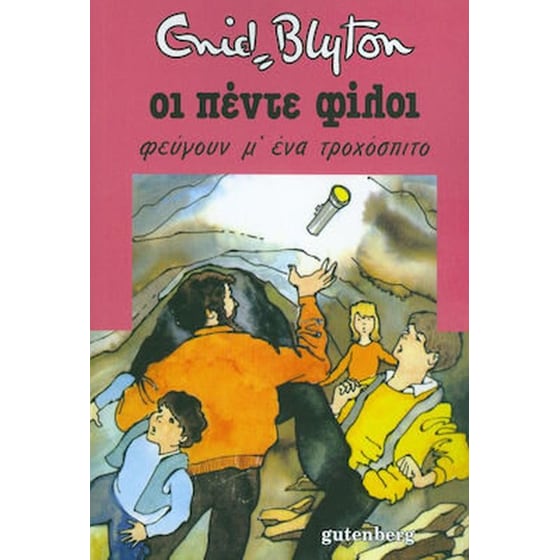 Οι πέντε φίλοι φεύγουν με ένα τροχόσπιτο image 0