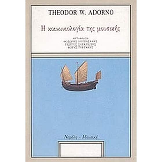 Η κοινωνιολογία της μουσικής image 0