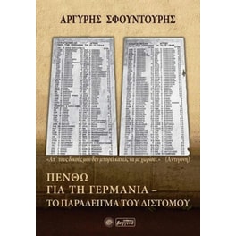 Πενθώ για τη Γερμανία- Το παράδειγμα του Διστόμου
