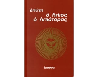 Ο ήλιος ο ηλιάτορας image 0
