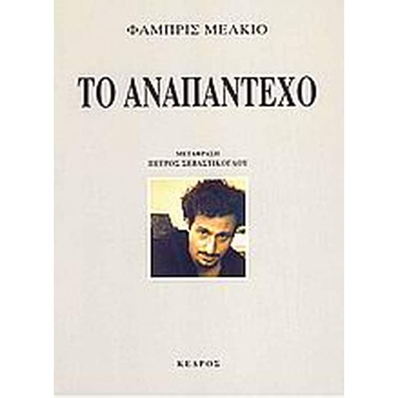 Το αναπάντεχο