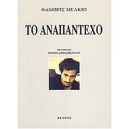 Το αναπάντεχο