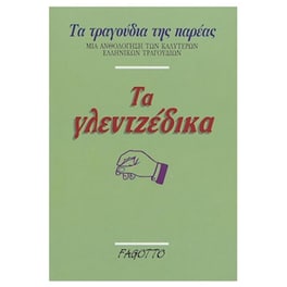 Fagotto - Τα Γλεντζέδικα