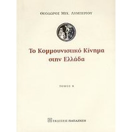 Το κομμουνιστικό κίνημα στην Ελλάδα