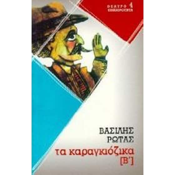 Καραγκιόζικα Β image 0