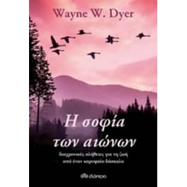 ΣΟΦΙΑ ΤΩΝ ΑΙΩΝΩΝ- ΔΙΑΧΡΟΝΙΚΕΣ ΑΛΗΘΕΙΕΣ Γ