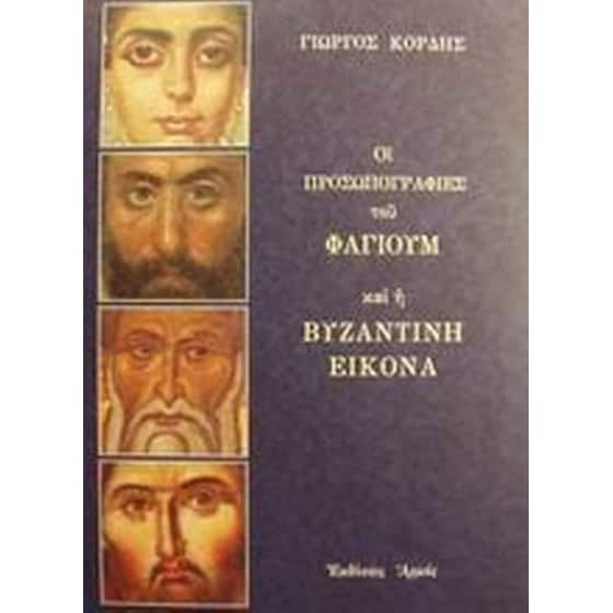 Οι προσωπογραφίες του Φαγιούμ και η βυζαντινή εικόνα image 0