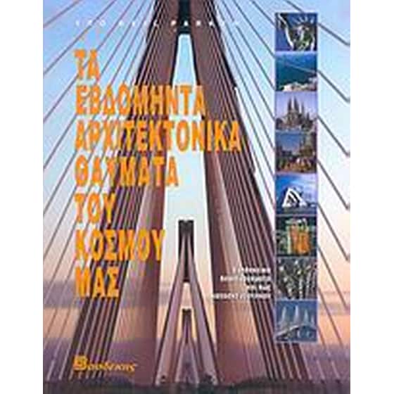 Τα εβδομήντα αρχιτεκτονικά θαύματα του κόσμου μας image 0