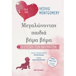 Η εποχή των θαυμάτων