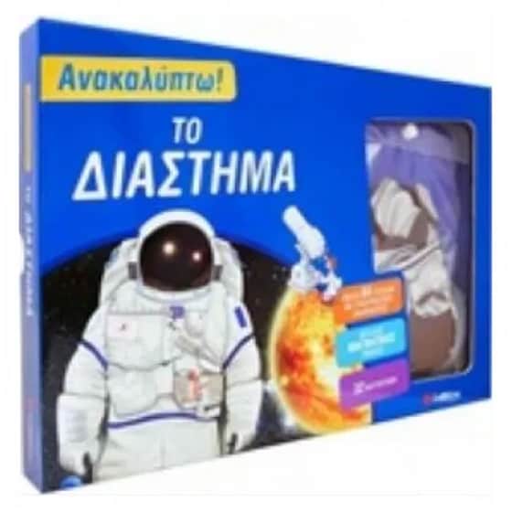 Ανακαλύπτω! Το διάστημα image 0