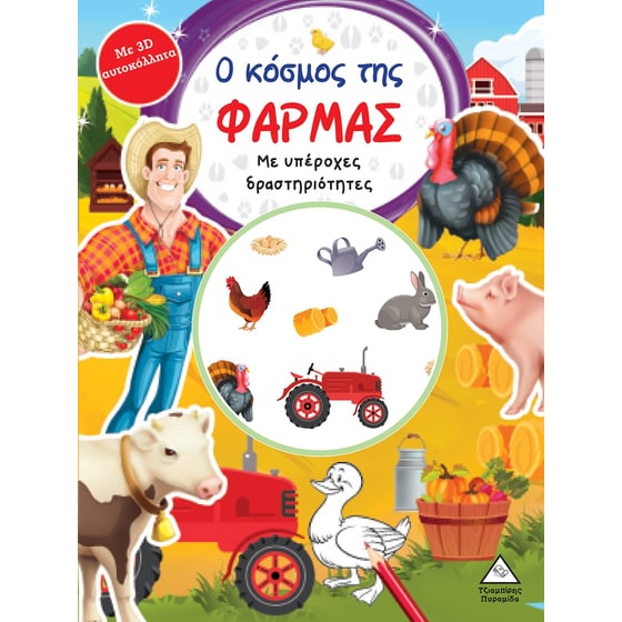 Ο κόσμος της φάρμας image 0