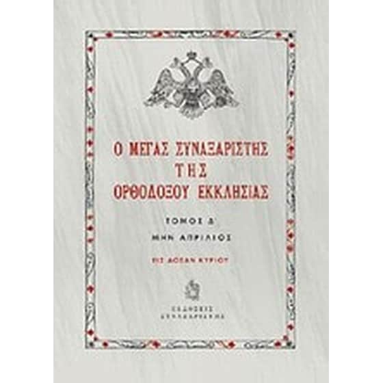 Ο Μέγας Συναξαριστής της ορθοδόξου Εκκλησίας image 0