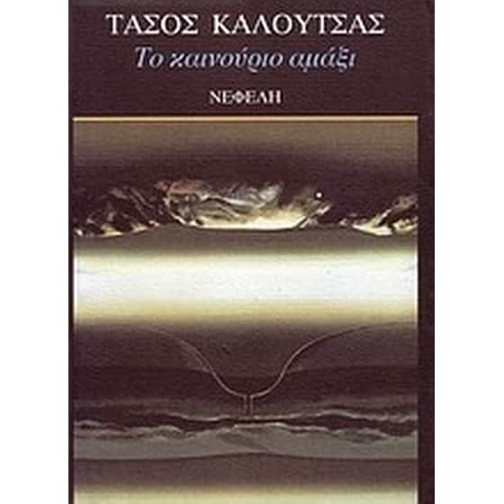 Το καινούριο αμάξι image 0