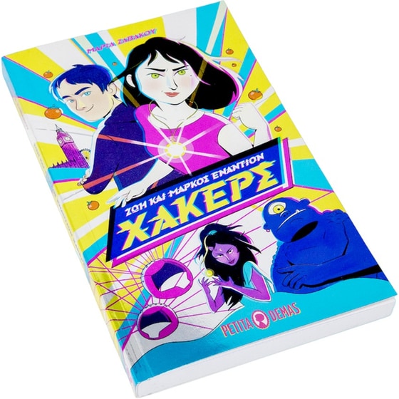 Zωή και Μάρκος εναντίων Χάκερς image 2