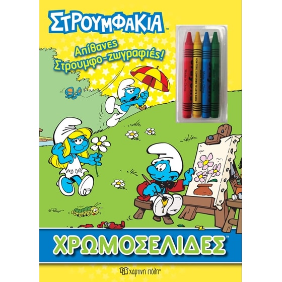 Στρουμφάκια - Απίθανες στρουμφο-ζωγραφιές image 0