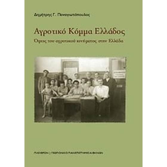 Αγροτικό Κόμμα Ελλάδος image 0