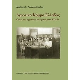 Αγροτικό Κόμμα Ελλάδος