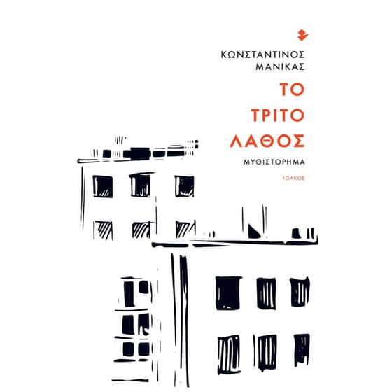 Το τρίτο λάθος image 0