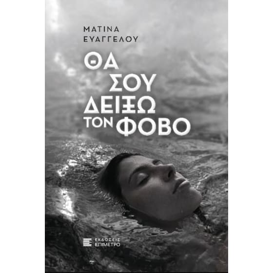 Θα σου δείξω τον φόβο image 0