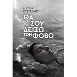Θα σου δείξω τον φόβο