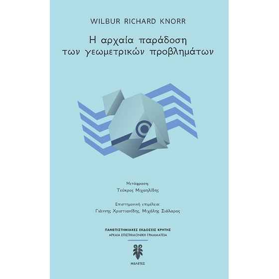 Η αρχαία παράδοση των γεωμετρικών προβλημάτων image 0