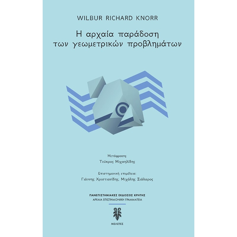 Η ΑΡΧΑΙΑ ΠΑΡΑΔΟΣΗ ΤΩΝ ΓΕΩΜΕΤΡΙΚΩΝ ΠΡΟΒΛΗΜΑΤΩΝ
