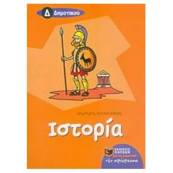 Βοήθημα Ιστορία Δ' Δημοτικού image 0