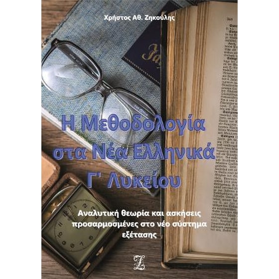 Η Μεθοδολογία στα Νέα Ελληνικά Γ' Λυκείου image 0