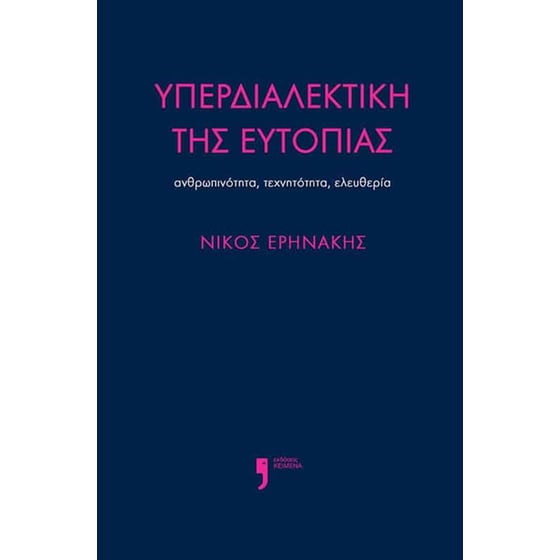 Υπερδιαλεκτική της ευτοπίας image 0
