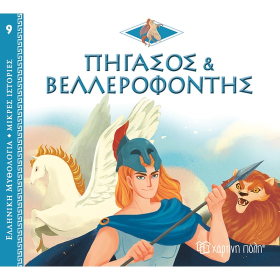 Πήγασος και Βελλεροφόντης image 0