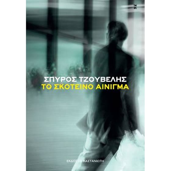 Το σκοτεινό αίνιγμα image 0