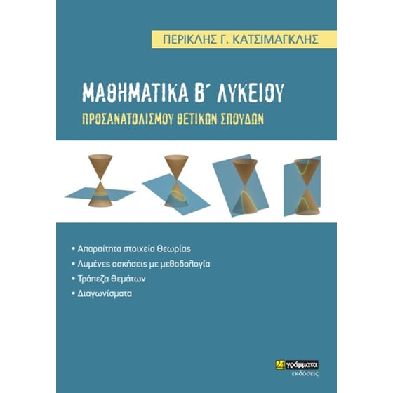 Βοήθημα Μαθηματικά Β'Λυκείου image 0