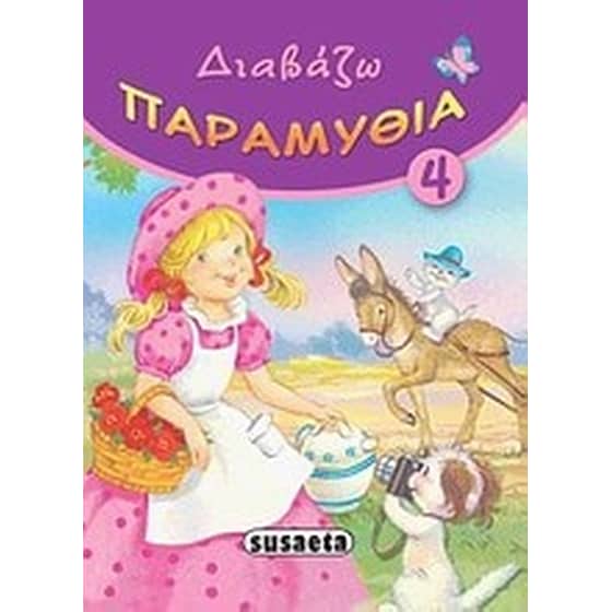 Διαβάζω παραμύθια 4 image 0