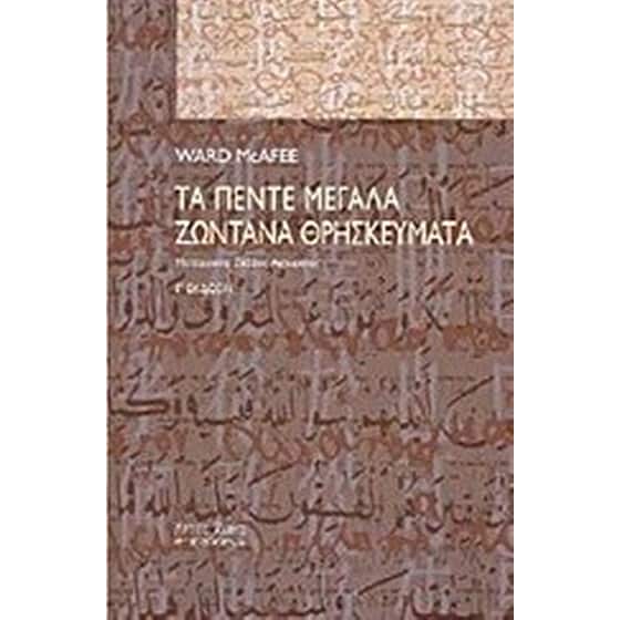 Τα πέντε μεγάλα ζωντανά θρησκεύματα image 0