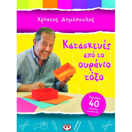 Κατασκευές από το ουράνιο τόξο image 0