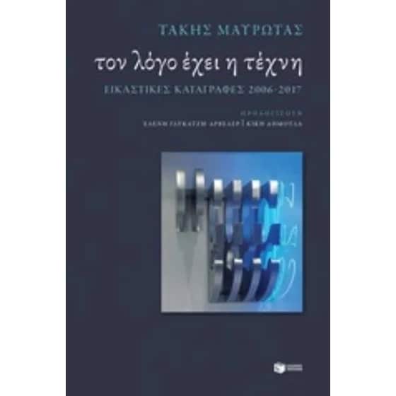 Τον λόγο έχει η τέχνη image 0