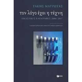 Τον λόγο έχει η τέχνη