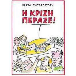 Η κρίση πέρασε!