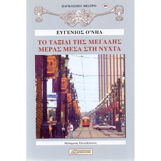 Το ταξίδι της μεγάλης μέρας μέσα στη νύχτα image 0