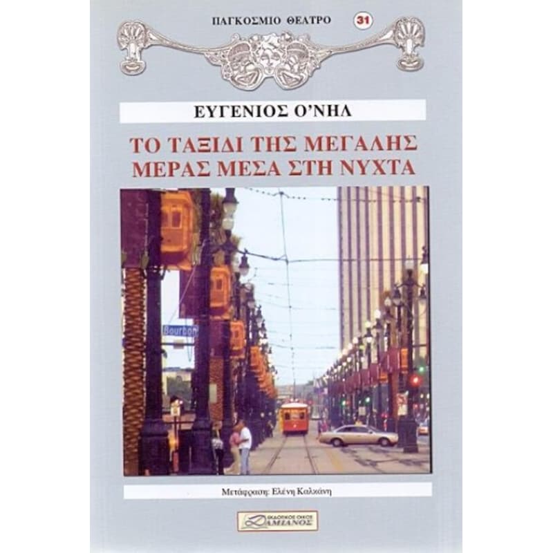 Το ταξίδι της μεγάλης μέρας μέσα στη νύχτα