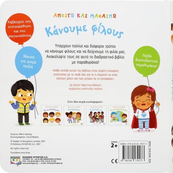 Ανοίγω και μαθαίνω - Κάνουμε φίλους image 2