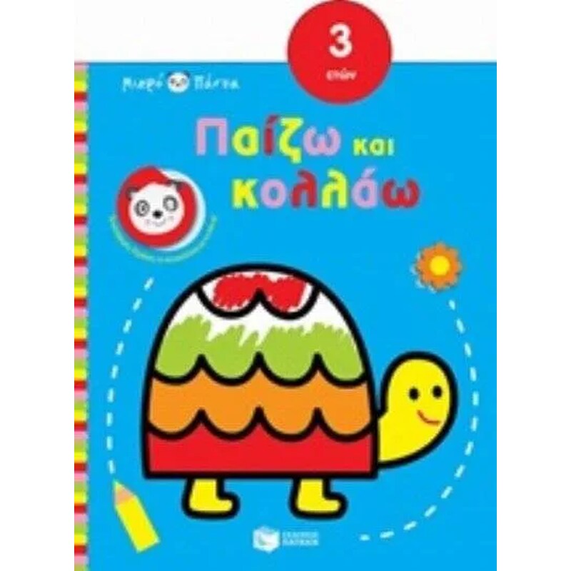 Παίζω και κολλάω - Χελώνα