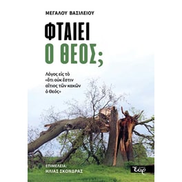 Φταίει ο Θεός;