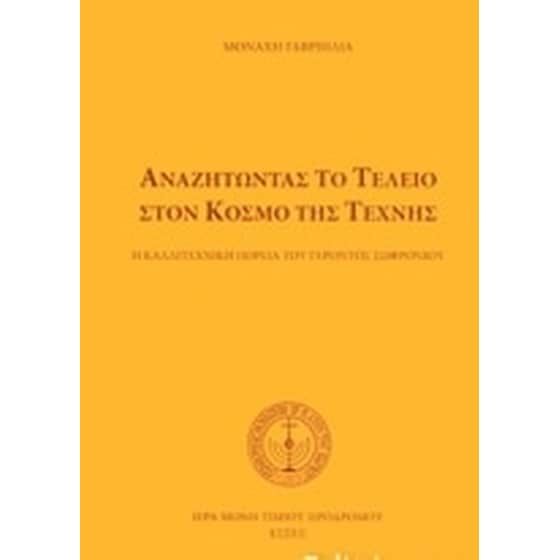 Αναζητώντας το τέλειο στον κόσμο της τέχνης image 0